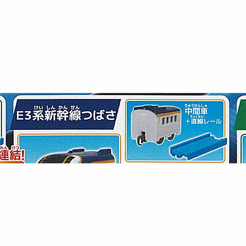 カプセル プラレール 時を越え つながる 新幹線編 5：E3系新幹線つばさ 中間車＋レール タカラトミーアーツ ガチャポン ガチャガチャ ガシャポン