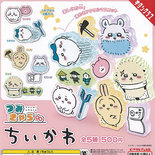 つみきゃら ちいかわ 全5種セット 奇譚クラブ ガチャポン ガチャガチャ コンプリートのサムネイル