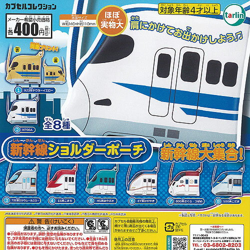新幹線 ショルダー ポーチ 全8種+ディスプレイ台紙セット ターリンインターナショナル ガチャポン ガチャガチャ コンプリートのサムネイル