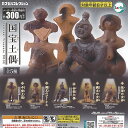 国宝土偶 全5種セット ターリンインターナショナル ガチャポン ガチャガチャ ガシャポン コンプリート