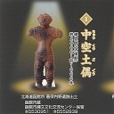 国宝土偶 1:中空土偶 ターリンインターナショナル ガチャポン ガチャガチャ ガシャポン