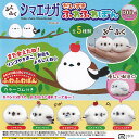 ふくふく シマエナガ だいすき ふわふわぽん 全5種セット アミューズ ガチャポン ガチャガチャ ガシャポン