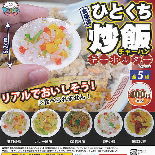 食道楽 ひとくち 炒飯 チャーハン キーホルダー 全5種+ディスプレイ台紙セット アミューズ ガチャポン ガチャガチャ コンプリート