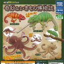 あそべる生物 フィギュア シリーズ 奇妙ないきもの 博物誌 全4種セット タカラトミーアーツ ガチャポン ガチャガチャ コンプリート