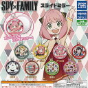 SPY×FAMILY スパイファミリー スライドミラー 全8種セット タカラトミーアーツ ガチャポン ガチャガチャ コンプリート