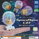 スペースニャン キャット 全4種セット タカラトミーアーツ ガチャポン ガチャガチャ コンプリート