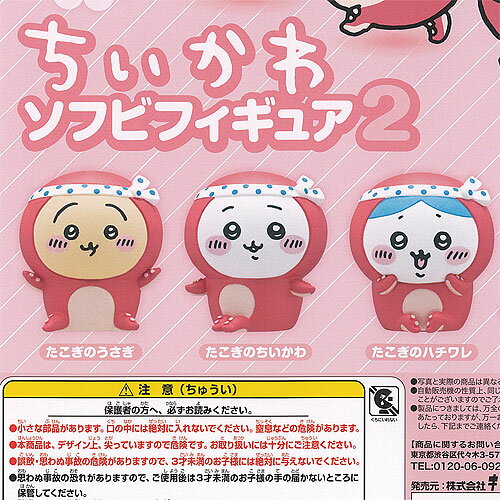 ちいかわ ソフビ フィギュア 2 / 3種セット 奇譚クラブ ガチャポン ガチャガチャ ガシャポンのサムネイル