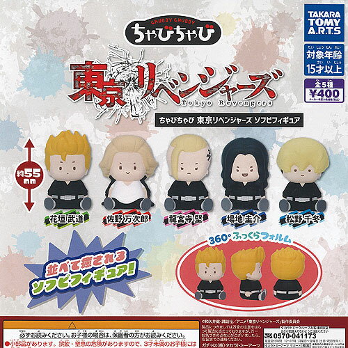 ちゃびちゃび 東京リベンジャーズ ソフビ フィギュア 全5種+ディスプレイ台紙セット タカラトミーアーツ ガチャポン ガチャガチャ コンプリート