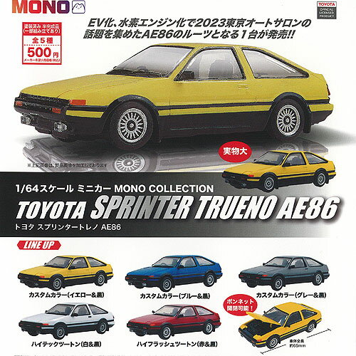 1/64 スケール ミニカー MONO コレクション トヨタ スプリンタートレノ AE86 全5種+ディスプレイ台紙セ..