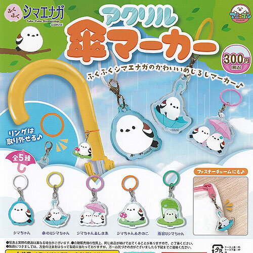 ふくふく シマエナガ アクリル 傘マーカー 全5種+ディスプレイ台紙セット アミューズ ガチャポン ガチャガチャ コンプリートのサムネイル