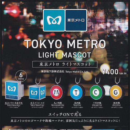 東京メトロ ライト マスコット 全6種+ディスプレイ台紙セット ケンエレファント ガチャポン ガチャガチャ ガシャポン コンプリート