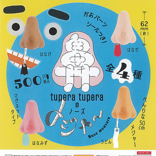 tupera tupera ツペラ ツペラ の ノーズ メジャー 全4種+ディスプレイ台紙セット ケンエレファント ガチャポン ガチャガチャ コンプリート 1