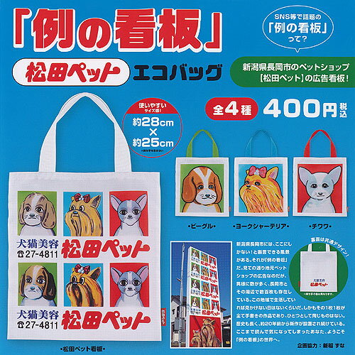松田ペット 例の看板 エコバッグ 全4種+ディスプレイ台紙セット ケンエレファント ガチャポン ガチャガチャ ガシャポン コンプリートのサムネイル