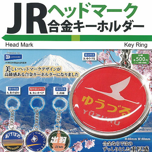 JR ヘッドマーク 合金 キーホルダー 全4種セット レインボー ガチャポン ガチャガチャ コンプリート