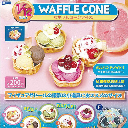 1/12 サイズ ワッフルコーン アイス 全6種セット レインボー ガチャポン ガチャガチャ コンプリートのサムネイル