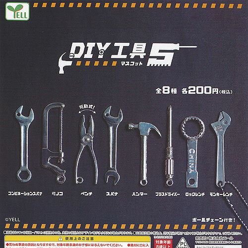 DIY 工具 マスコット 5 全8種+ディスプレイ台紙セット エール ガチャポン ガチャガチャ コンプリート