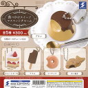 食べかけ スイーツ マスコット チャーム 全5種セット エスケイジャパン ガチャポン ガチャガチャ コンプリート