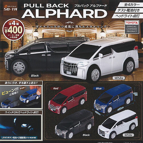 正規ライセンス プルバック アルファード ALPHARD 全4種セット SO-TA ガチャポン ガチャガチャ コンプリートのサムネイル