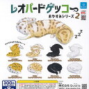 レオパード ゲッコー おやすみ シリーズ 2 全8種セット Qualia ガチャポン ガチャガチャ コンプリート