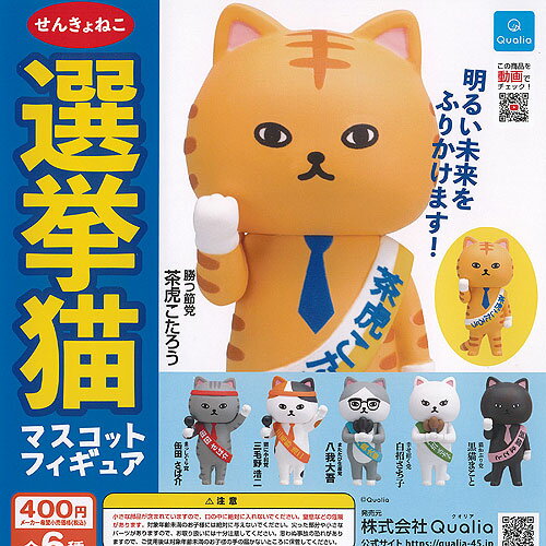 選挙 猫 マスコット フィギュア 全6種+ディスプレイ台紙セット Qualia ガチャポン ガチャガチャ コンプ..
