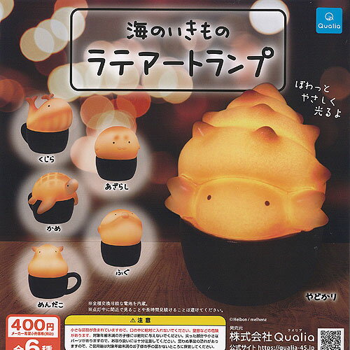 海のいきもの ラテアート ランプ 全6種セット Qualia ガチャポン ガチャガチャ コンプリート