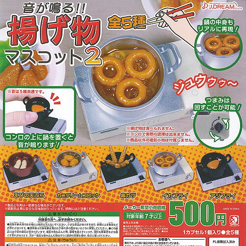 音が鳴る 揚げ物 マスコット 2 全5種+ディスプレイ台紙セット J.DREAM ガチャポン ガチャガチャ コンプリート