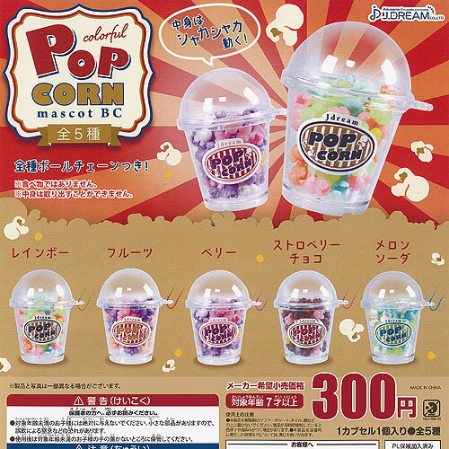 カラフル ポップコーン マスコット BC 全5種+ディスプレイ台紙セット J.DREAM ガチャポン ガチャガチャ..