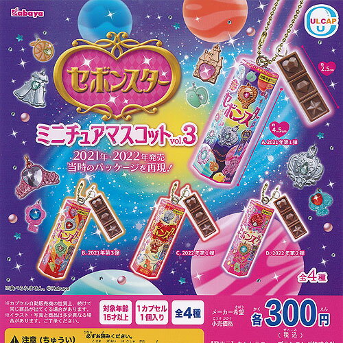 Kabaya セボンスター ミニチュア マスコット vol.3 全4種セット ウルトラニュープランニング ガチャポン ガチャガチャ コンプリートのサムネイル