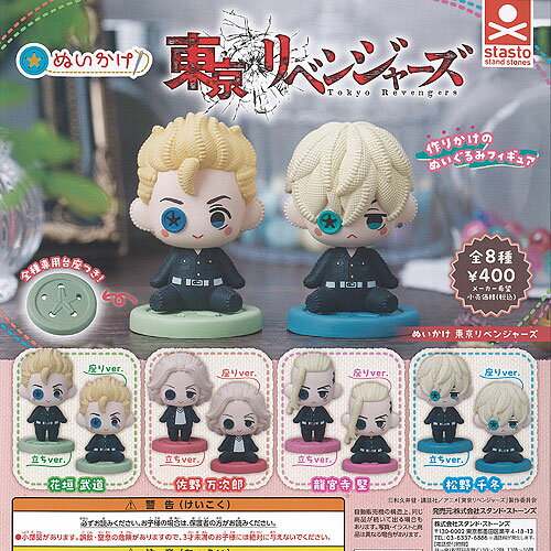 ぬいかけ 東京リベンジャーズ 全8種+ディスプレイ台紙セット スタンドストーンズ ガチャポン ガチャガチャ コンプリート