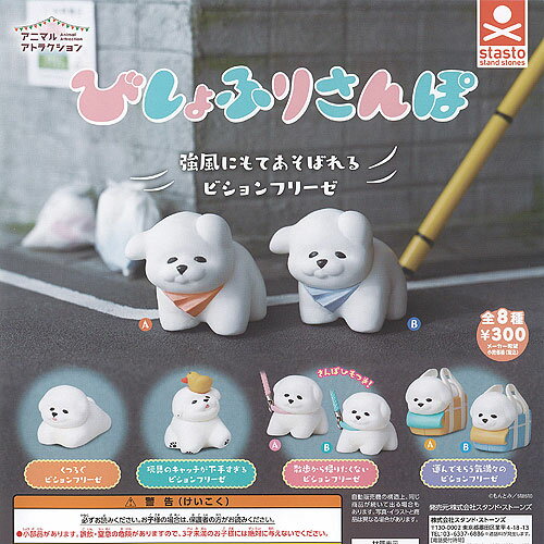 アニマル アトラクション びしょふり さんぽ 全8種セット スタンドストーンズ ガチャポン ガチャガチャ コンプリートのサムネイル