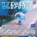 カプセル サウナ カプセル 砂時計 全6種+ディスプレイ台紙セット ブシロード ガチャポン ガチャガチャ ガシャポン コンプリート