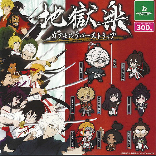 地獄楽 カプセル ラバー ストラップ 全8種セット ブシロード ガチャポン ガチャガチャ コンプリート