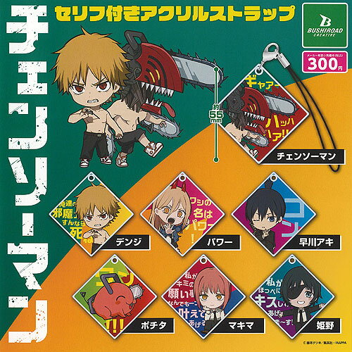 チェンソーマン セリフ付き アクリル ストラップ 全7種+ディスプレイ台紙セット ブシロード ガチャポン ガチャガチャ コンプリート