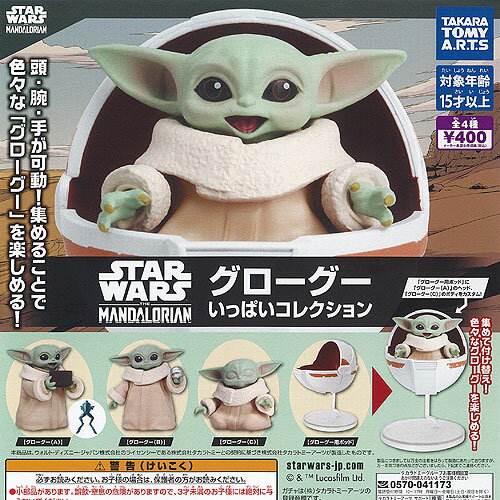STAR WARS スターウォーズ グローグー いっぱい コレクション 全4種セット タカラトミーアーツ ガチャポン ガチャガチャ ガシャポン コンプリート