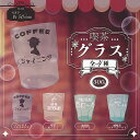 喫茶 グラス 全4種セット ブライトリンク ガチャポン ガチャガチャ コンプリート