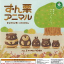 パンダの穴 ずん栗 アニマル 全5種セット タカラトミーアーツ ガチャポン ガチャガチャ コンプリート
