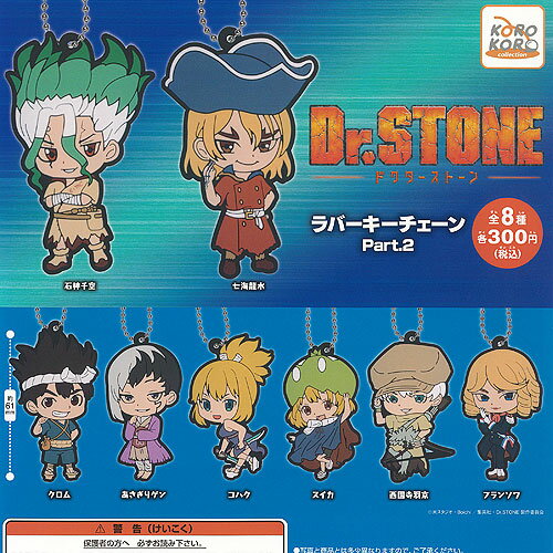 Dr STONE ドクターストーン ラバー キーチェーン Part.2 全8種+ディスプレイ台紙セット アイピーフォー ガチャポン ガチャガチャ コンプリート