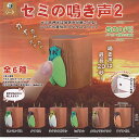 セミ の 鳴き声 2 全6種セット SO-TA ガチャポン ガチャガチャ ガシャポン コンプリート