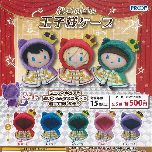 ねこの国の 王子様 ケープ 全5種+ディスプレイ台紙セット PROOF ガチャポン ガチャガチャ コンプリートのサムネイル