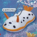 プニプニ ウミウシ マスコット BC 3:シロウミウシ J.DREAM ガチャポン ガチャガチャ ガシャポン