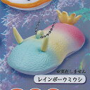 プニプニ ウミウシ マスコット BC 6:レインボーウミウシ J.DREAM ガチャポン ガチャガチャ ガシャポン