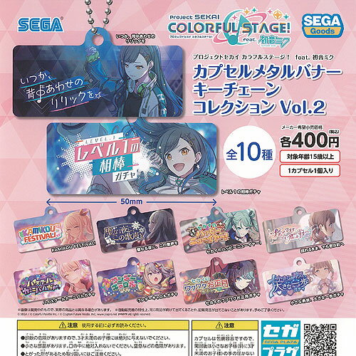 プロジェクトセカイ カラフルステージ feat. 初音ミク カプセル メタルバナー キーチェーン コレクション Vol.2 全10種+ディスプレイ台紙セット セガ コンプリート
