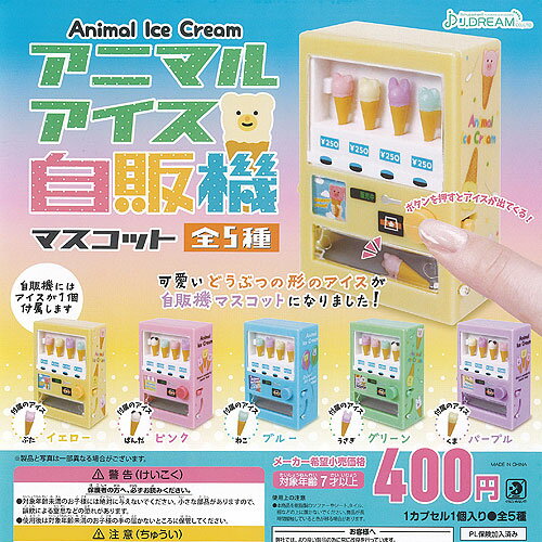 アニマル アイス 自販機 マスコット 全5種セット J.DREAM ガチャポン ガチャガチャ ガシャポン コンプリートのサムネイル
