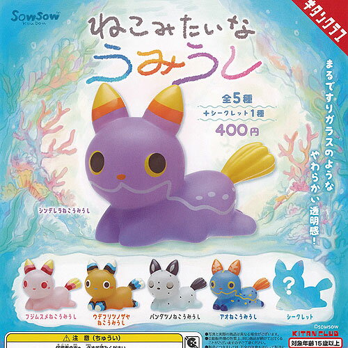 ねこみたいな うみうし 全6種セット 奇譚クラブ ガチャポン ガチャガチャ コンプリート