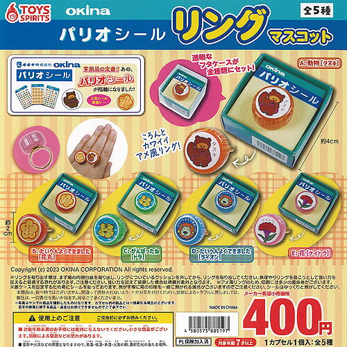 オキナ パリオシール リング マスコット 全5種+ディスプレイ台紙セット トイズスピリッツ ガチャポン ..