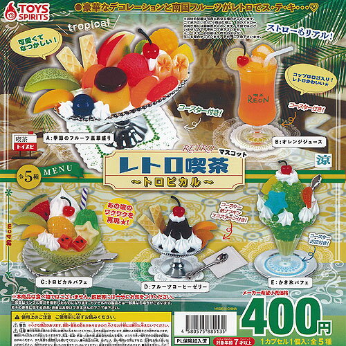 レトロ 喫茶 マスコット トロピカル 全5種セット トイズスピリッツ ガチャポン ガチャガチャ コンプリートのサムネイル