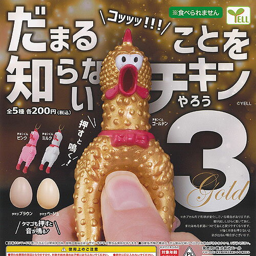 だまることを 知らない チキン やろう 3 全5種+ディスプレイ台紙セット エール ガチャポン ガチャガチャ ガシャポン コンプリートのサムネイル