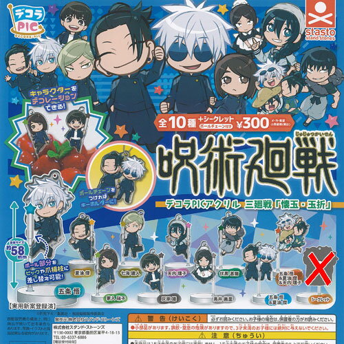 デコラPIC アクリル 呪術廻戦 三廻戦 懐玉 玉折 ノーマル 全10種セット スタンドストーンズ ガチャポン ガチャガチャ ガシャポンのサムネイル