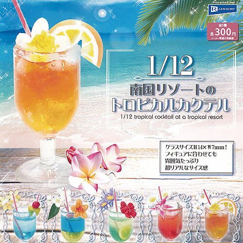 1/12 南国リゾートの トロピカル カクテル 全5種セット レインボー ガチャポン ガチャガチャ コンプリートのサムネイル
