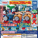 カプセルプラレール きかんしゃトーマス ビルとベンの いたずら大作戦編 ノーマル 全14種セット タカラトミーアーツ ガチャポン ガチャガチャ ガシャポン
